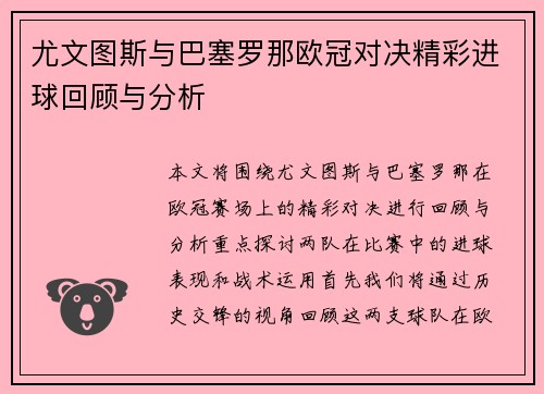 尤文图斯与巴塞罗那欧冠对决精彩进球回顾与分析