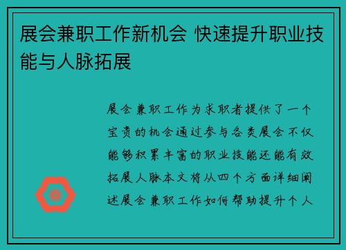 展会兼职工作新机会 快速提升职业技能与人脉拓展