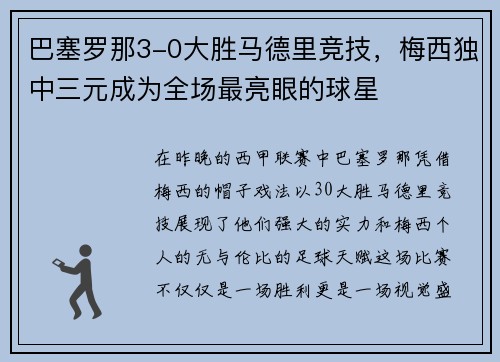 巴塞罗那3-0大胜马德里竞技，梅西独中三元成为全场最亮眼的球星