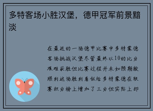 多特客场小胜汉堡，德甲冠军前景黯淡