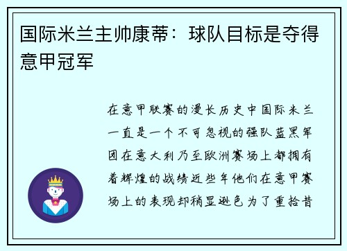 国际米兰主帅康蒂：球队目标是夺得意甲冠军
