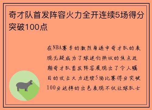 奇才队首发阵容火力全开连续5场得分突破100点
