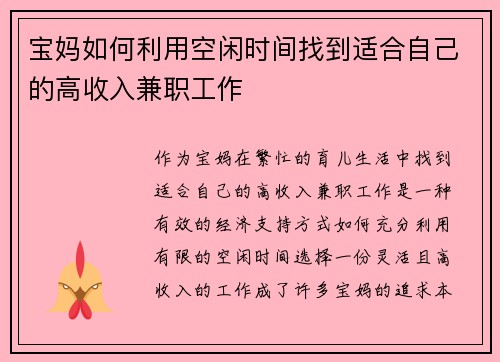 宝妈如何利用空闲时间找到适合自己的高收入兼职工作
