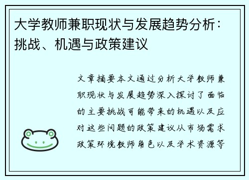 大学教师兼职现状与发展趋势分析：挑战、机遇与政策建议