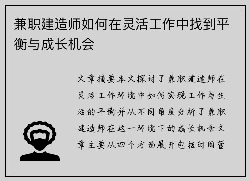 兼职建造师如何在灵活工作中找到平衡与成长机会