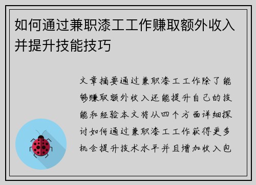 如何通过兼职漆工工作赚取额外收入并提升技能技巧