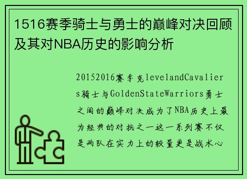 1516赛季骑士与勇士的巅峰对决回顾及其对NBA历史的影响分析