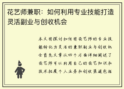 花艺师兼职：如何利用专业技能打造灵活副业与创收机会