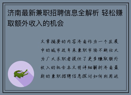 济南最新兼职招聘信息全解析 轻松赚取额外收入的机会