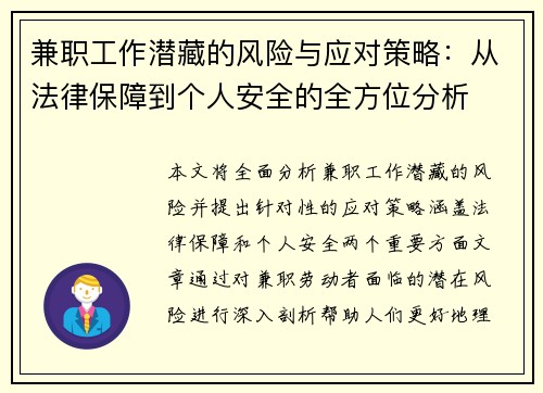 兼职工作潜藏的风险与应对策略:从法律保障到个人安全的全方位分析