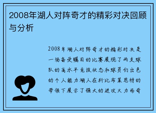 2008年湖人对阵奇才的精彩对决回顾与分析