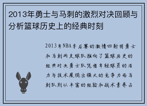 2013年勇士与马刺的激烈对决回顾与分析篮球历史上的经典时刻