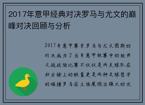 2017年意甲经典对决罗马与尤文的巅峰对决回顾与分析