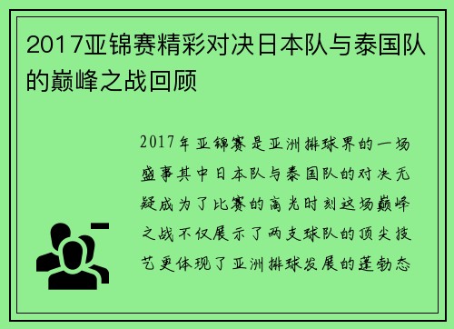 2017亚锦赛精彩对决日本队与泰国队的巅峰之战回顾