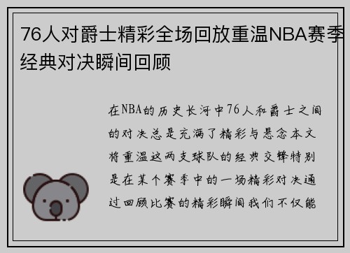 76人对爵士精彩全场回放重温NBA赛季经典对决瞬间回顾