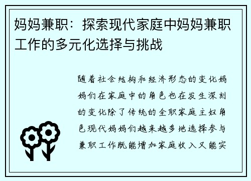 妈妈兼职:探索现代家庭中妈妈兼职工作的多元化选择与挑战