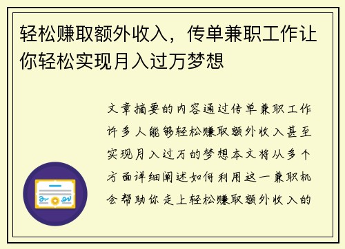 轻松赚取额外收入,传单兼职工作让你轻松实现月入过万梦想