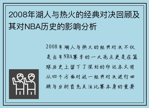 2008年湖人与热火的经典对决回顾及其对NBA历史的影响分析