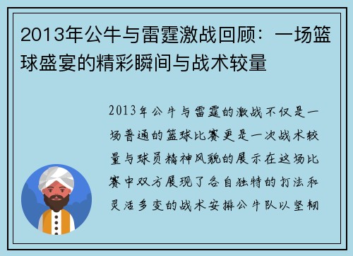 2013年公牛与雷霆激战回顾：一场篮球盛宴的精彩瞬间与战术较量