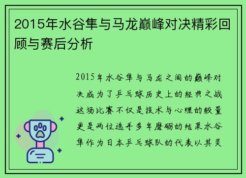 2015年水谷隼与马龙巅峰对决精彩回顾与赛后分析