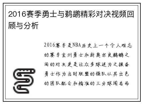 2016赛季勇士与鹈鹕精彩对决视频回顾与分析