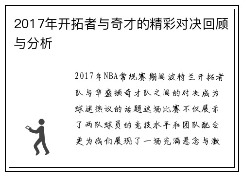 2017年开拓者与奇才的精彩对决回顾与分析