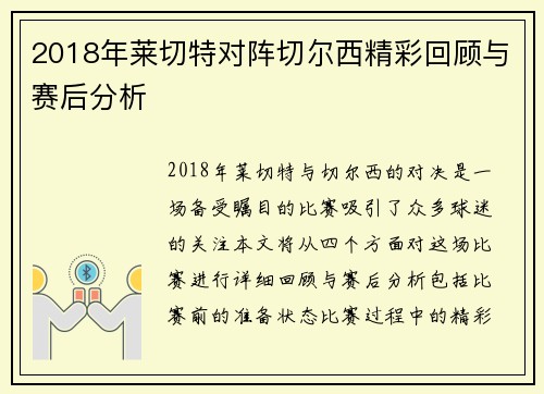 2018年莱切特对阵切尔西精彩回顾与赛后分析