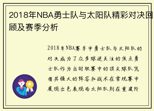 2018年NBA勇士队与太阳队精彩对决回顾及赛季分析
