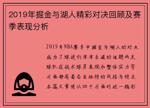 2019年掘金与湖人精彩对决回顾及赛季表现分析