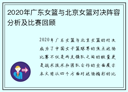 2020年广东女篮与北京女篮对决阵容分析及比赛回顾