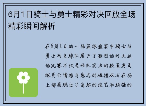 6月1日骑士与勇士精彩对决回放全场精彩瞬间解析
