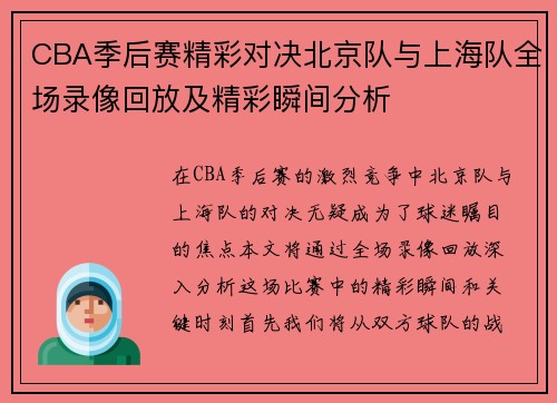 CBA季后赛精彩对决北京队与上海队全场录像回放及精彩瞬间分析