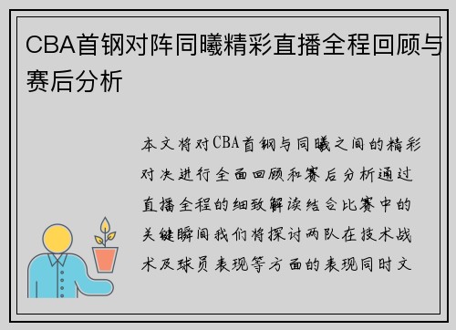 CBA首钢对阵同曦精彩直播全程回顾与赛后分析