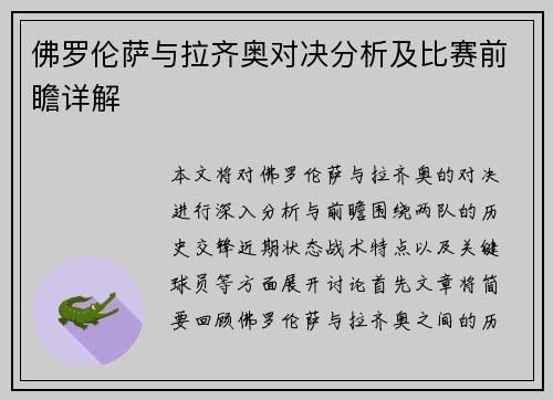 佛罗伦萨与拉齐奥对决分析及比赛前瞻详解