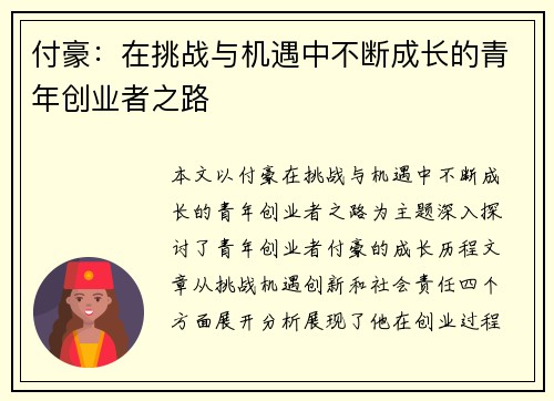 付豪：在挑战与机遇中不断成长的青年创业者之路