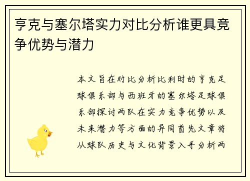 亨克与塞尔塔实力对比分析谁更具竞争优势与潜力