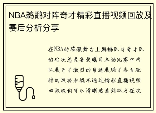 NBA鹈鹕对阵奇才精彩直播视频回放及赛后分析分享