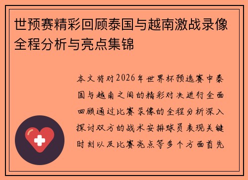 世预赛精彩回顾泰国与越南激战录像全程分析与亮点集锦