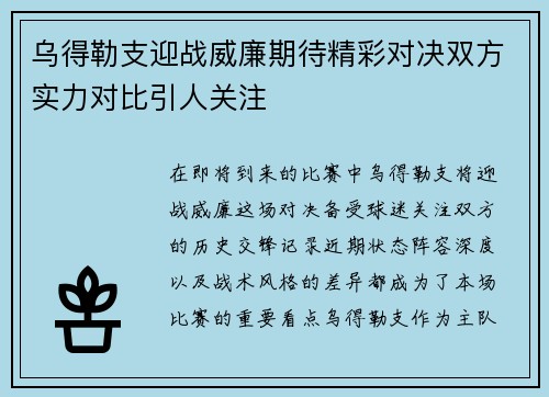 乌得勒支迎战威廉期待精彩对决双方实力对比引人关注