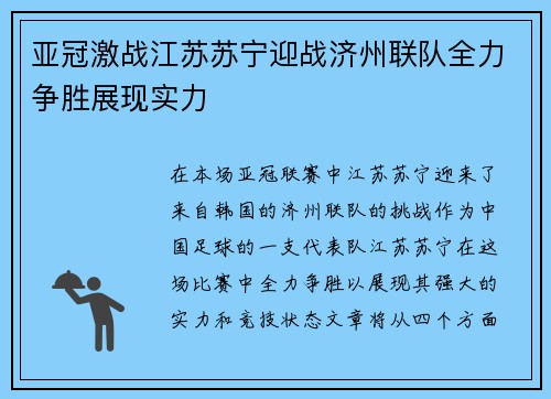 亚冠激战江苏苏宁迎战济州联队全力争胜展现实力