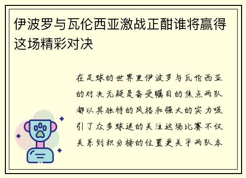 伊波罗与瓦伦西亚激战正酣谁将赢得这场精彩对决