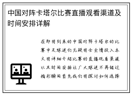 中国对阵卡塔尔比赛直播观看渠道及时间安排详解