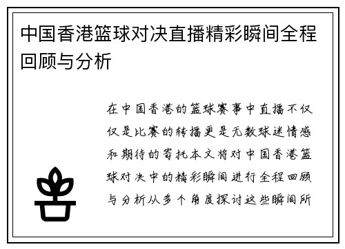 中国香港篮球对决直播精彩瞬间全程回顾与分析