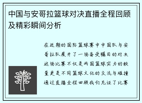 中国与安哥拉篮球对决直播全程回顾及精彩瞬间分析