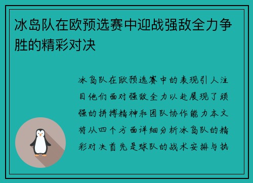 冰岛队在欧预选赛中迎战强敌全力争胜的精彩对决