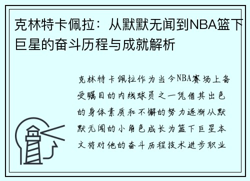 克林特卡佩拉：从默默无闻到NBA篮下巨星的奋斗历程与成就解析