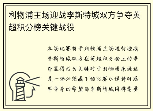 利物浦主场迎战李斯特城双方争夺英超积分榜关键战役