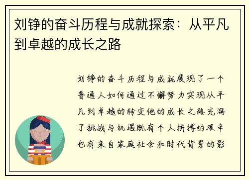 刘铮的奋斗历程与成就探索：从平凡到卓越的成长之路