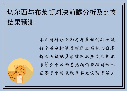 切尔西与布莱顿对决前瞻分析及比赛结果预测