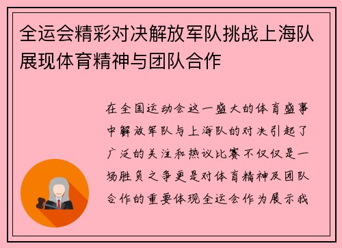 全运会精彩对决解放军队挑战上海队展现体育精神与团队合作